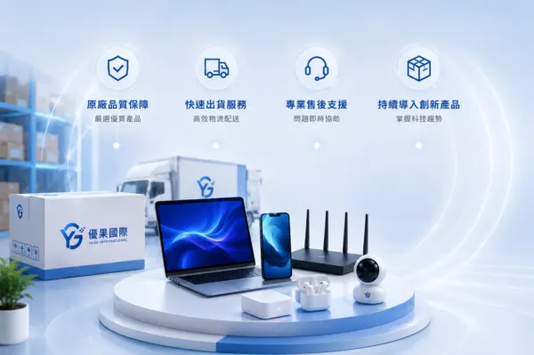 優果國際有限公司｜公司優點
